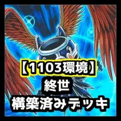 遊戯王 【1103環境】終世 構築済みデッキ ゲートボール ヴァルハラ 堕天使