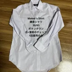 Maker's Shirt鎌倉シャツ39/83白×薄紫チェック 1回着用のみ