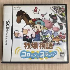 牧場物語 コロボックルステーション