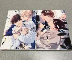体感予報 1-2巻セット 鯛野ニッケ