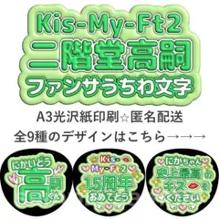 二階堂高嗣　ファンサうちわ文字　ぷっくり文字　Kis-My-Ft2のサムネイル
