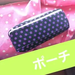ペンケース ポーチとしてもかわいらしい!❤最終セール❕