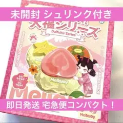 Mellojoy メロジョイ 大福シリーズ 未開封 シュリンク付き バラ売り