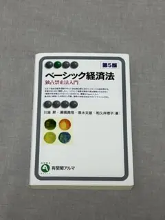 ベーシック経済法 第5版