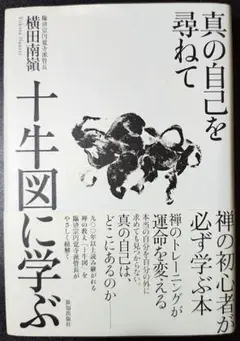【送料無料】十牛図に学ぶ 単行本 横田南嶺