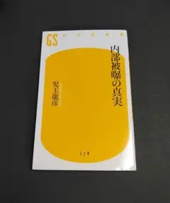 内部被曝の真実