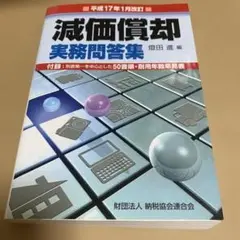 減価償却実務問答集 平成17年1月改訂