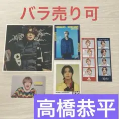 高橋恭平 特典カードセット