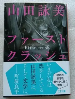 ファースト クラッシュ　山田 詠美著