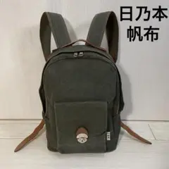 日乃本帆布 ひのもとはんぷ 鍵付き限定品 日本製 帆布デイパック リュック