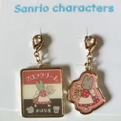 サンリオ　サンリオキャラクターズ　マロンクリーム　レトロ風　2種チャームセット