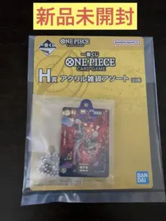 一番くじ　ONE PIECE CARD GAME H賞