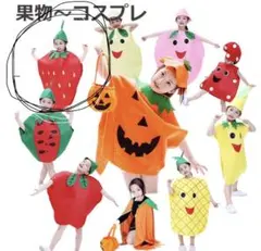 子供服 キッズ フルーツ いちご コスプレ 果物 着ぐるみ 帽子 セット