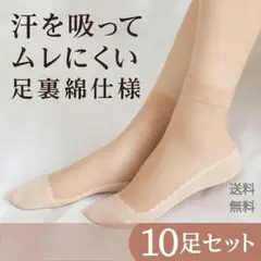 A221 10足　ベージュ　肌色　フットカバー やわらか素材　薄手 ストッキング