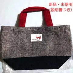 【新品・未使用】スヌーピー　フェルトランチバッグ　バイカラー　説明書つきー