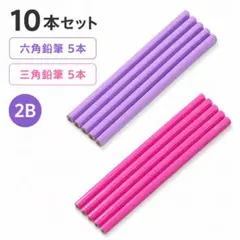 握りやすい2B鉛筆10本セット 三角鉛筆＆六角鉛筆 学習用　ピンク　パープルのサムネイル