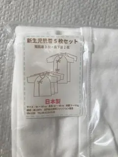 新品未使用品　日本製　新生児肌着5枚セット 50~60cm