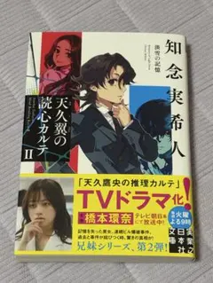 天久翼の読心カルテⅡ 淡雪の記憶のサムネイル