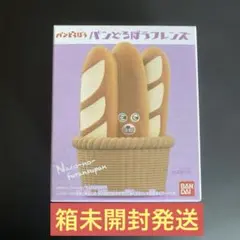 【箱未開封発送】 パンどろぼうフレンズ なそのフランスパン