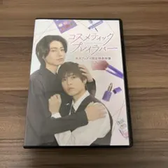 コスメティック・プレイラバー Blu-ray BOX あにばーさる特典付 - メルカリ