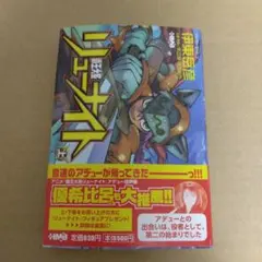 未開封　リューナイト　2個セット 楽天市場】覇王大系リューナイトの通販