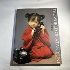 2025年最新】与勇輝の世界の人気アイテム - メルカリ