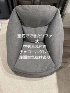 無印良品　空気でできたソファ　一式　チャコールグレーのサムネイル