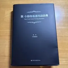 2026年最新】動物看護 辞典の人気アイテム - メルカリ
