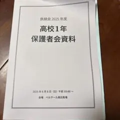 2025年度 鉄緑会 高校1年 保護者会資料