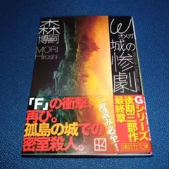 ω城の惨劇 SAIKAWA Sohei's Last Case　オメガ城