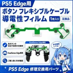 (B43)PS5 導電性フィルム Edge エッジ 修理 交換