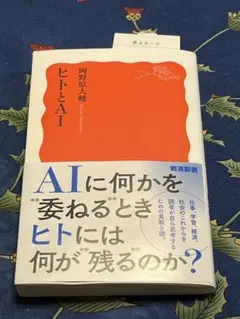 ヒトとAI 岡野原大輔