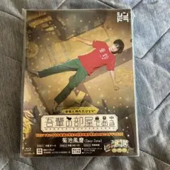 菊池風磨主演　吾輩の部屋である　DVD 吾輩の部屋である｜菊池風磨｜Storm Labels OFFICIAL SITE