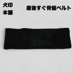 犬印本舗 産後すぐ骨盤ベルト　M ブラック　マタニティ　出産準備