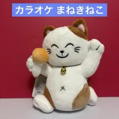 カラオケ まねきねこ まねっきー ぬいぐるみ