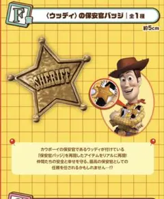 トイ・ストーリー 30 YEARS &BEYOND 保安官バッジ