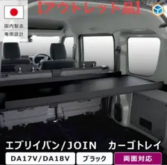 エブリイワゴン カーゴトレイ ブラック DA17W DA18W エブリイワゴン