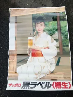 井上晴美 未使用 サッポロビール ポスター - メルカリ