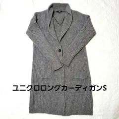 UNIQLO グレー ロングカーディガン Sサイズ 毛100% ポケット付き