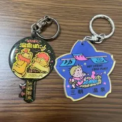 ファンシー絵みやげ キーホルダー 平成 レトロ 三朝温泉 玉造温泉 温泉 2点のサムネイル