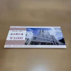 宿泊割引券 ¥3,000 有効期限2027年2月末のサムネイル