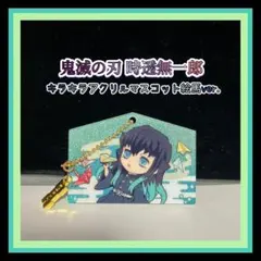鬼滅の刃時透無一郎 キラキラアクリルマスコット 絵馬ver チェーンキーホルダー
