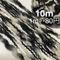 10m❣️⚜切り売り⚜ツイスト スラブ★ヤーン A wool 100%