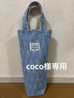 coco様 リクエスト 2点 まとめ商品