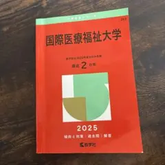 2025年最新】国際医療福祉大学 赤本の人気アイテム - メルカリ