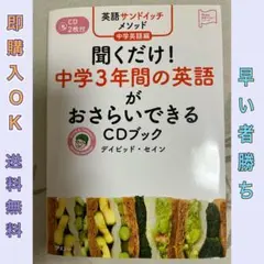 英語サンドイッチメソッド 中学英語編 聞くだけ!中学3年間の英語がおさらいでき…