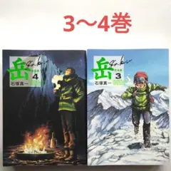 岳 完全版 3～4　石塚真一　ビッグコミック　小学館