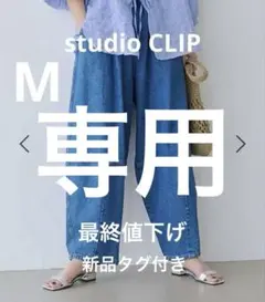 新品　studio CLIP バレルパンツデニム　M ブルー80
