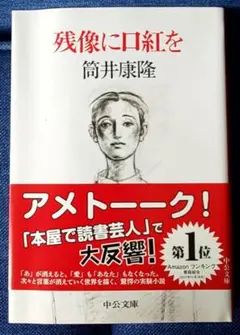 【サイン本・袋とじ未開封】筒井康隆『残像に口紅を』中央公論社　初版 サイン本・袋とじ未開封】筒井康隆『残像に口紅を』中央公論社