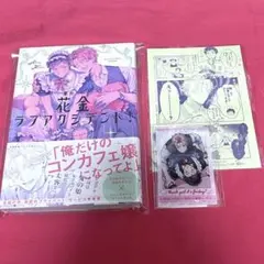 花金ラブアクシデント！(初版) コミコミスタジオ有償特典付き